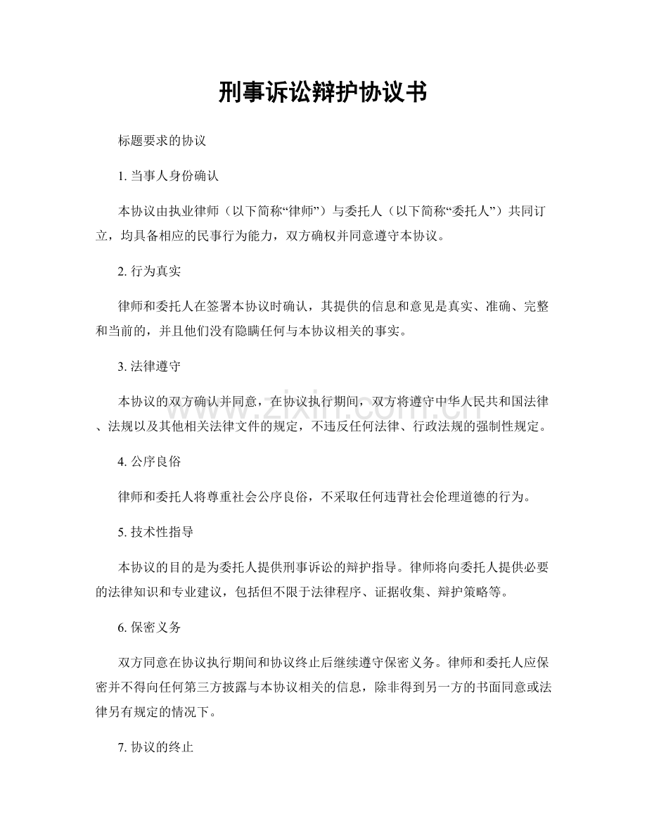 刑事诉讼辩护协议书.docx_第1页