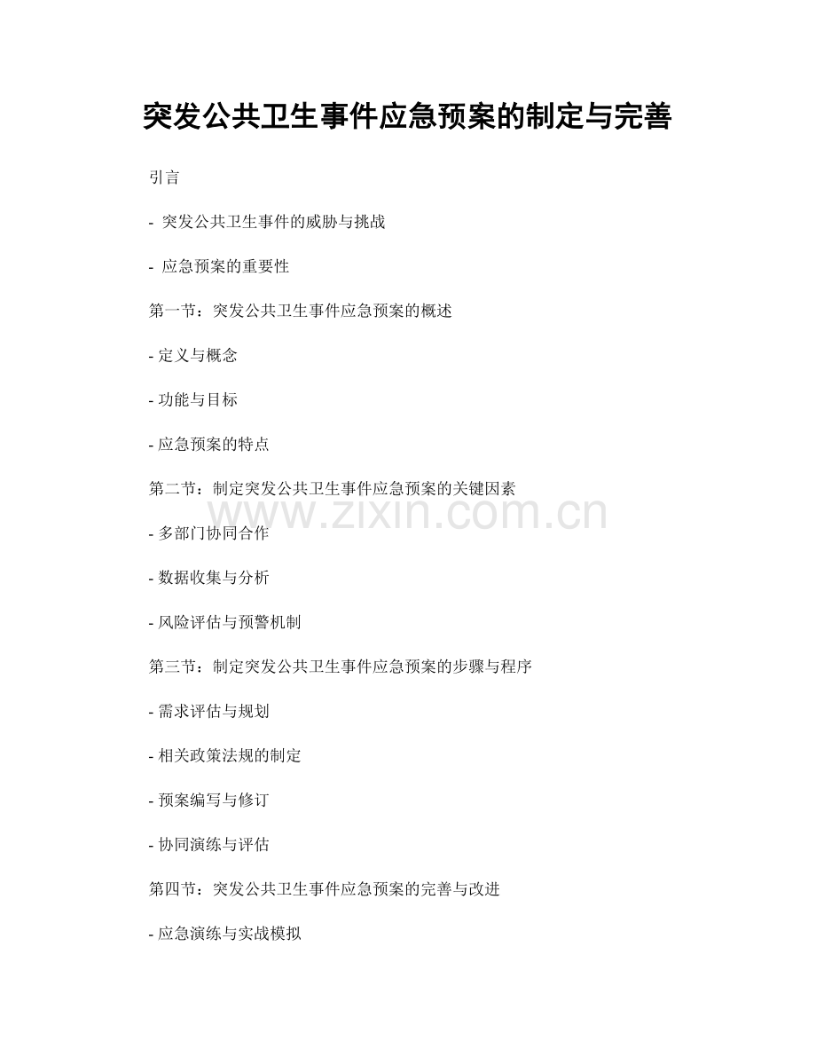 突发公共卫生事件应急预案的制定与完善.docx_第1页