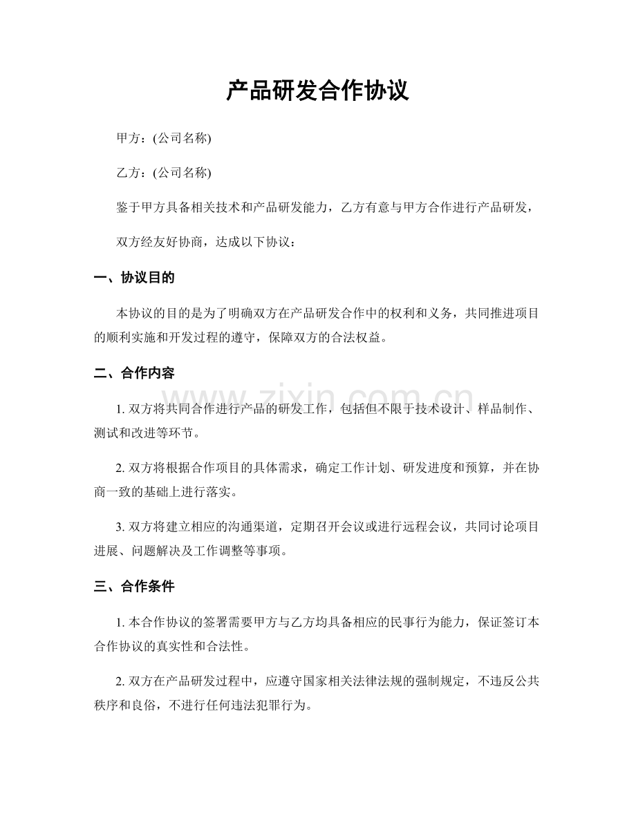 产品研发合作协议.docx_第1页