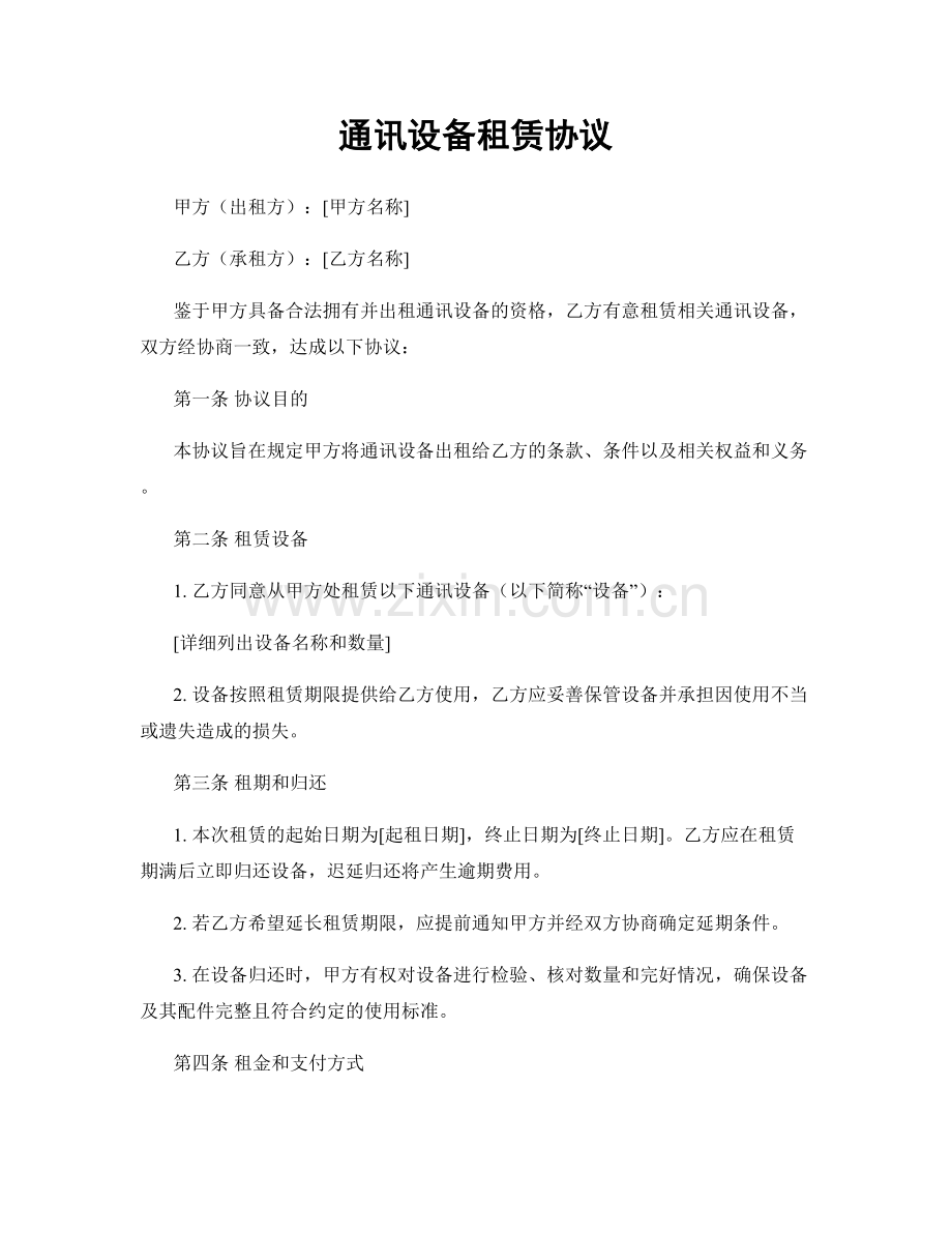 通讯设备租赁协议.docx_第1页