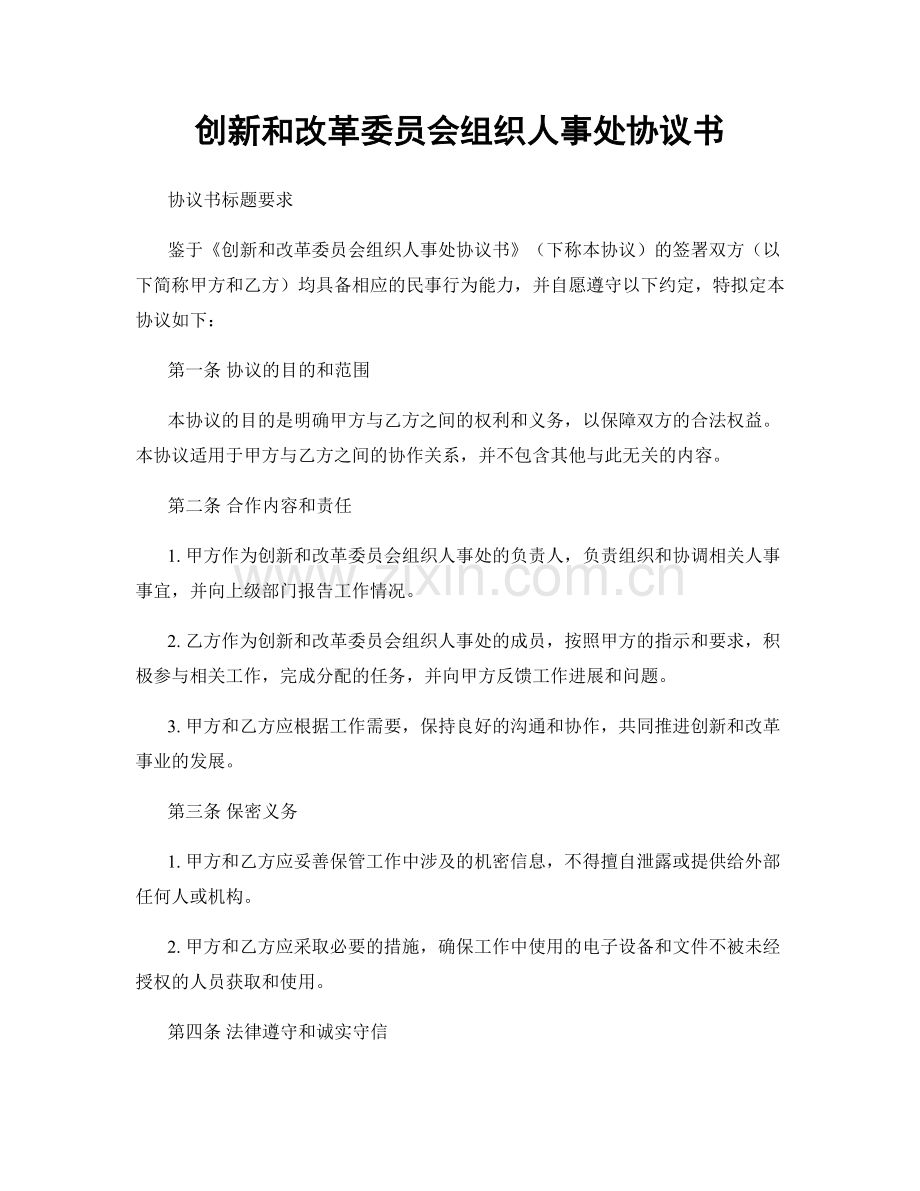 创新和改革委员会组织人事处协议书.docx_第1页