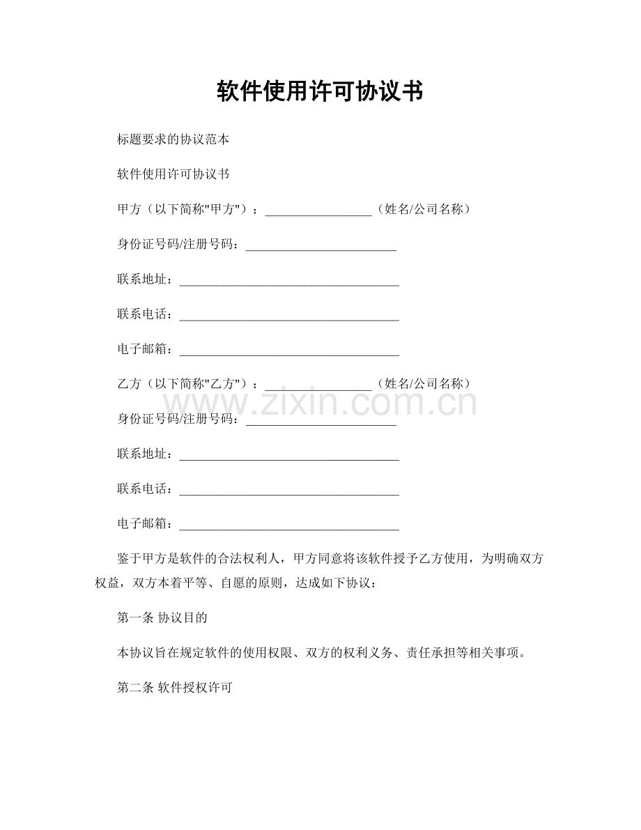 软件使用许可协议书.docx_第1页