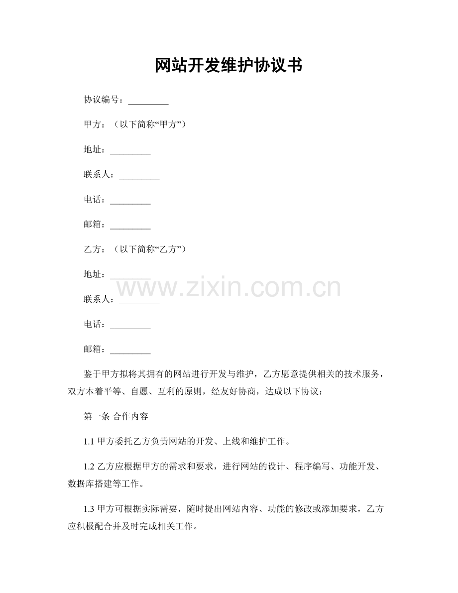 网站开发维护协议书.docx_第1页