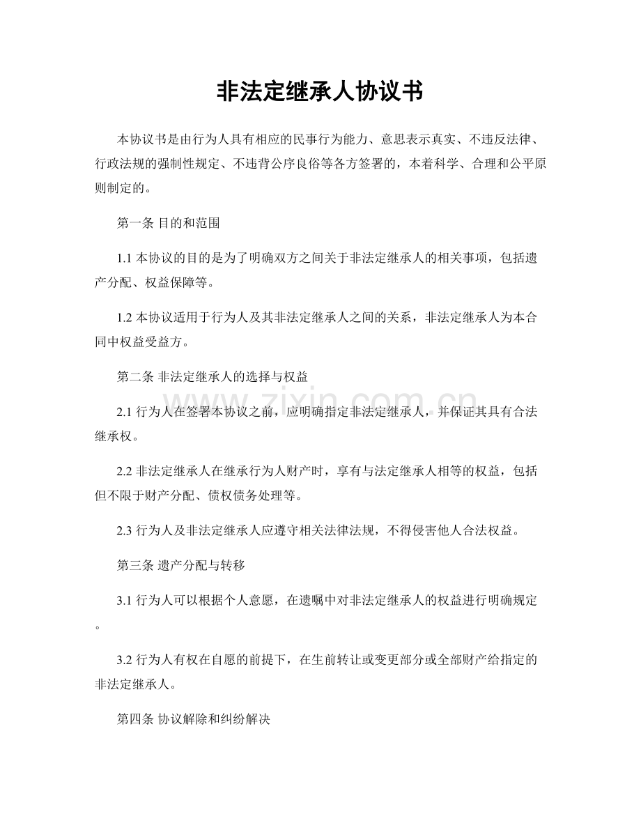 非法定继承人协议书.docx_第1页