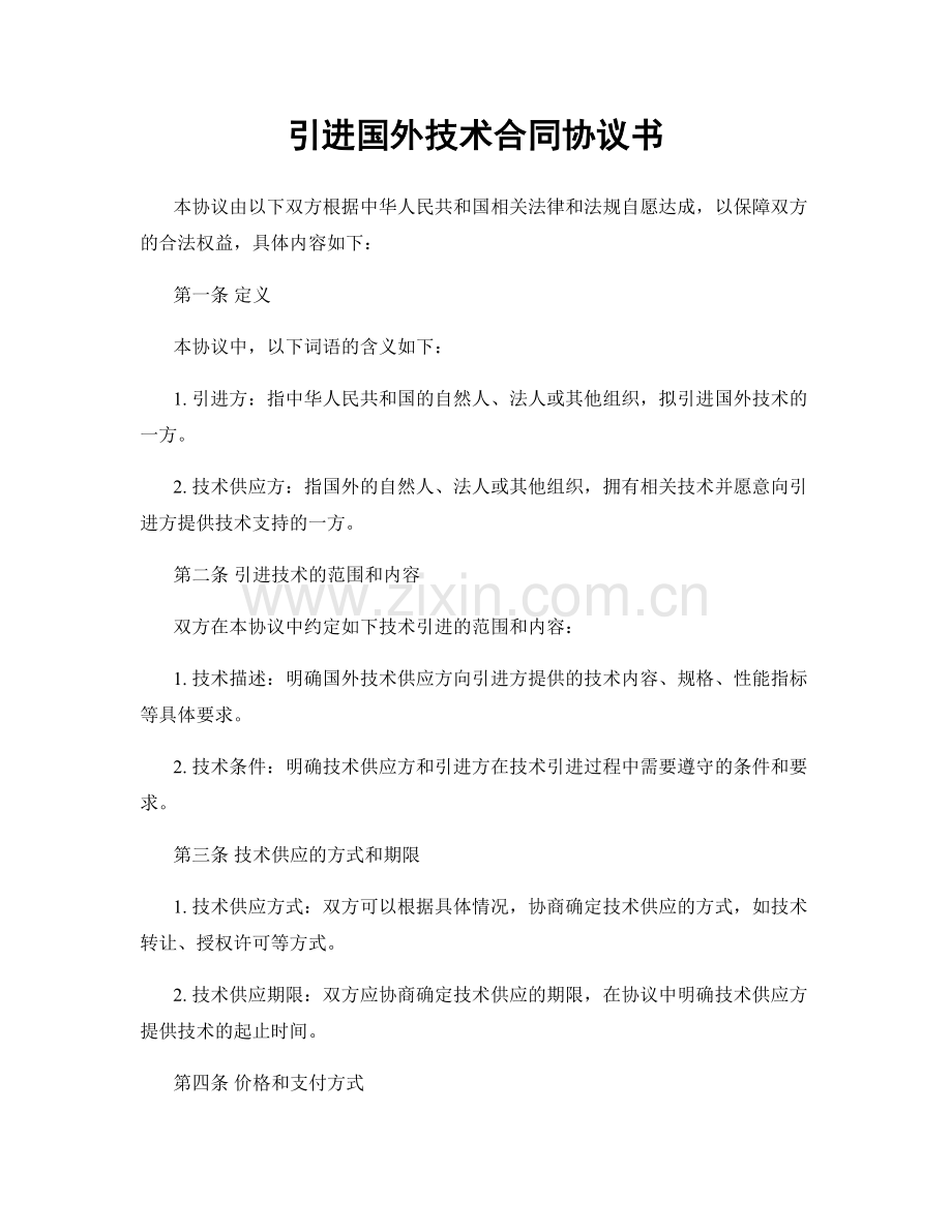 引进国外技术合同协议书.docx_第1页