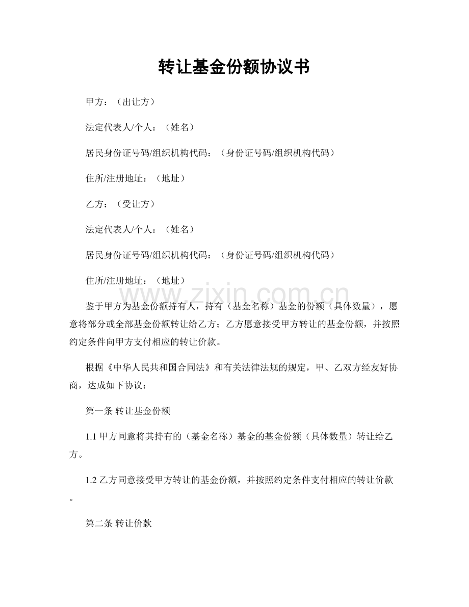 转让基金份额协议书.docx_第1页