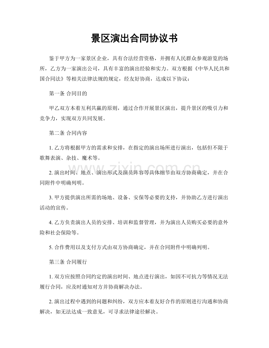 景区演出合同协议书.docx_第1页