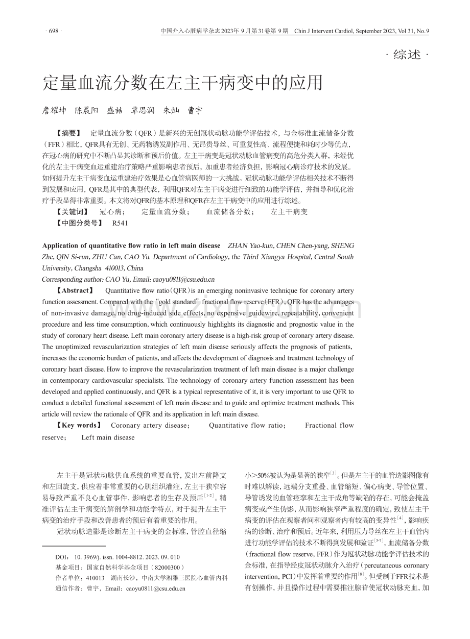 定量血流分数在左主干病变中的应用.pdf_第1页