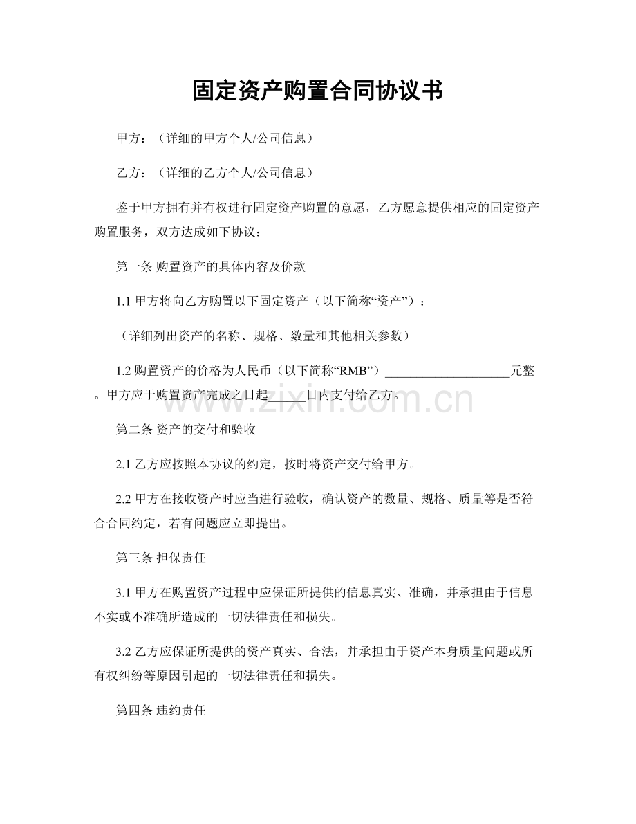 固定资产购置合同协议书.docx_第1页