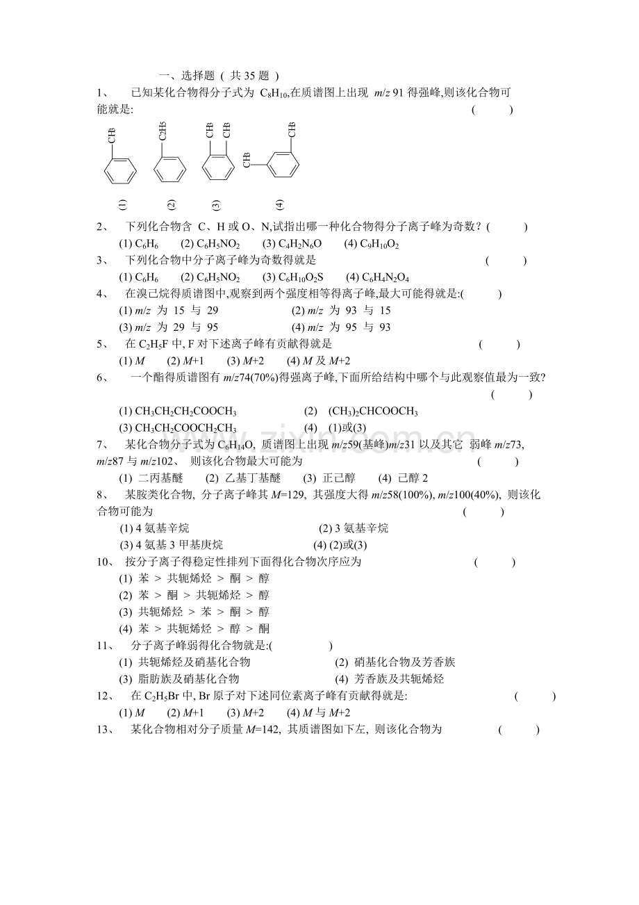 第四章-质谱法习题集.doc_第1页