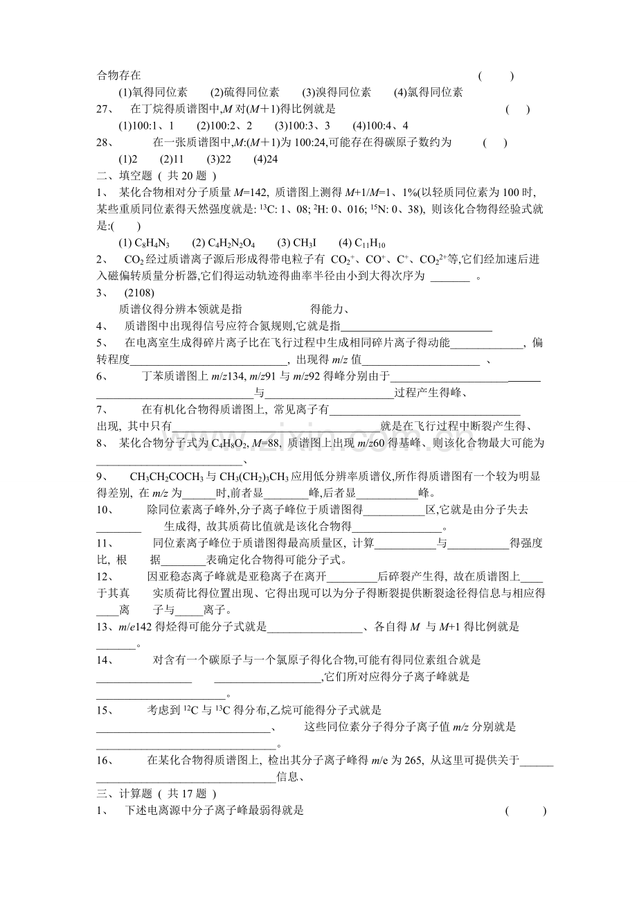 第四章-质谱法习题集.doc_第3页