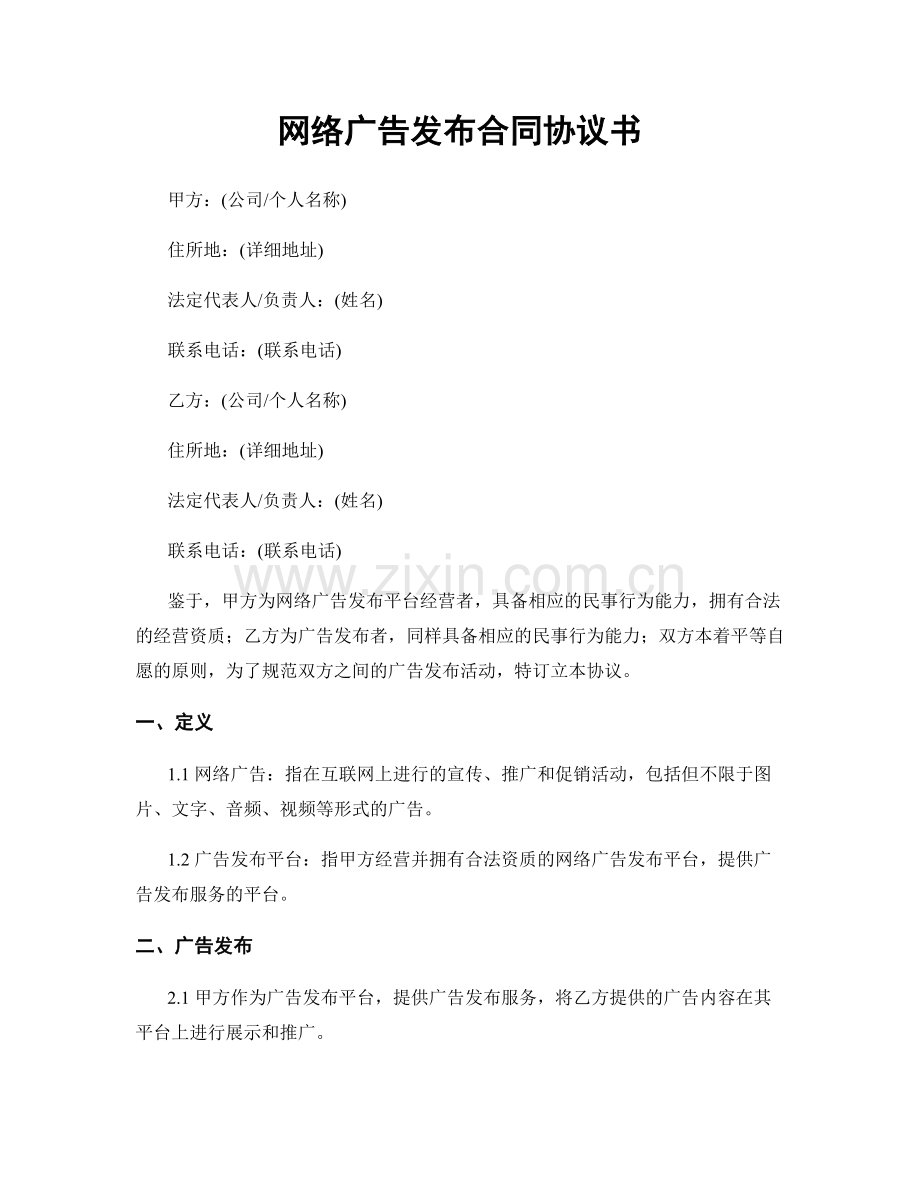 网络广告发布合同协议书.docx_第1页