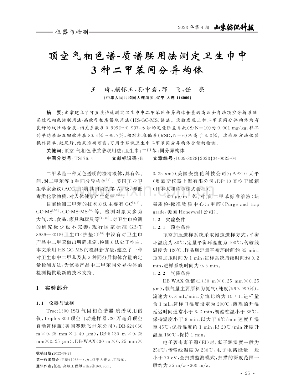 顶空气相色谱-质谱联用法测定卫生巾中3种二甲苯同分异构体.pdf_第1页