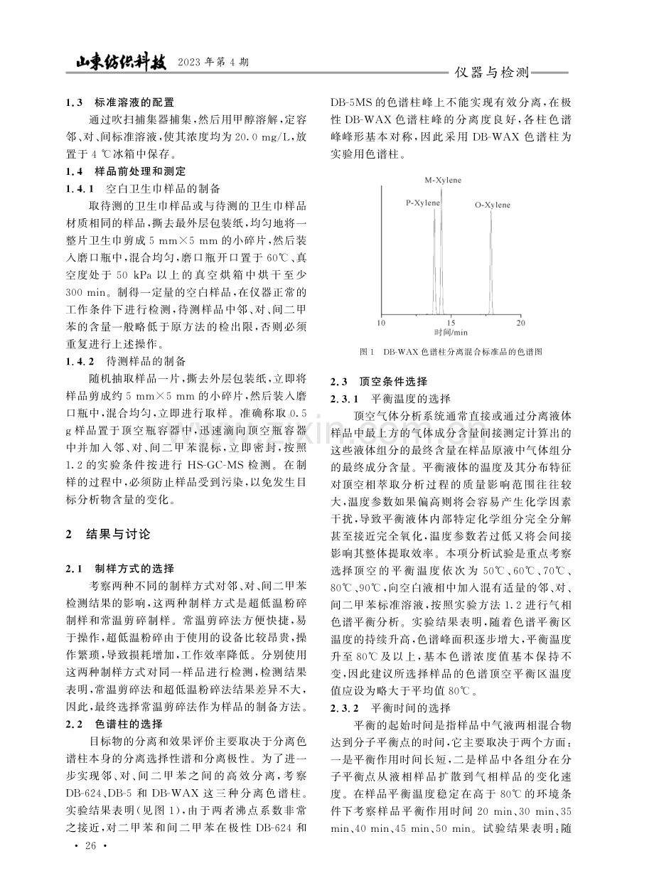 顶空气相色谱-质谱联用法测定卫生巾中3种二甲苯同分异构体.pdf_第2页