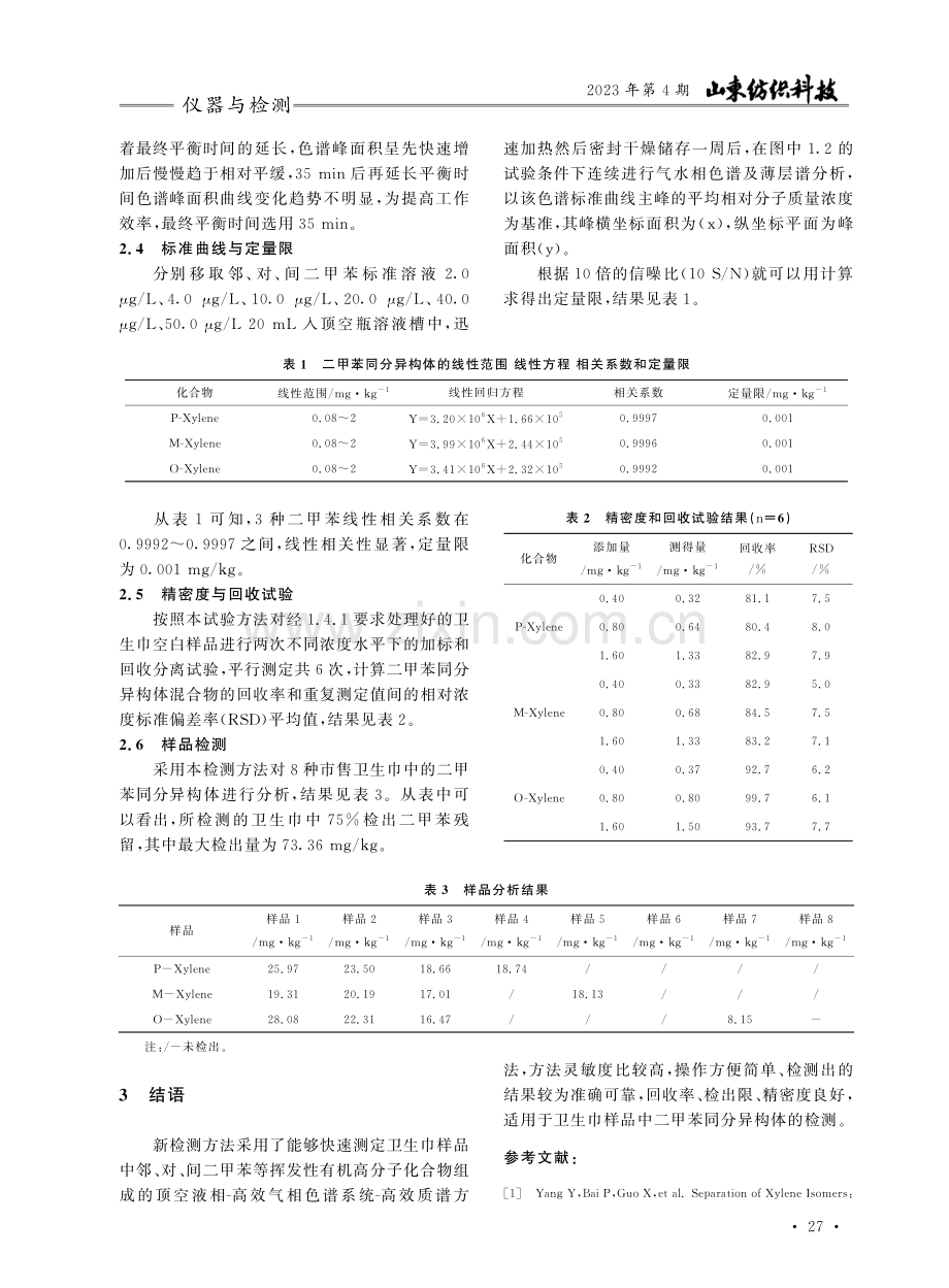 顶空气相色谱-质谱联用法测定卫生巾中3种二甲苯同分异构体.pdf_第3页