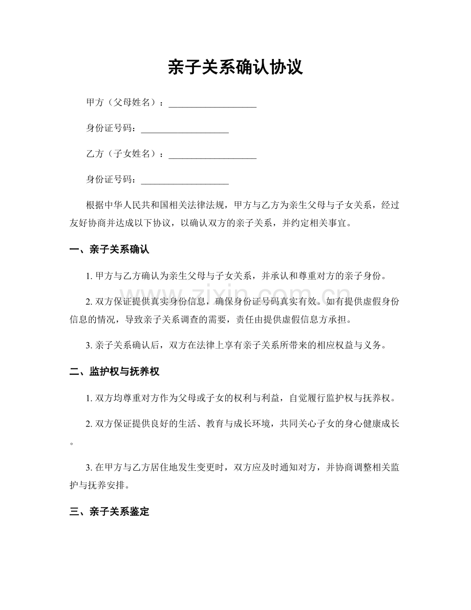 亲子关系确认协议.docx_第1页