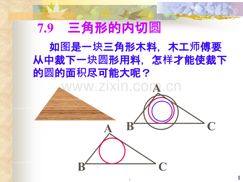 三角形的内切圆PPT课件.ppt_第1页