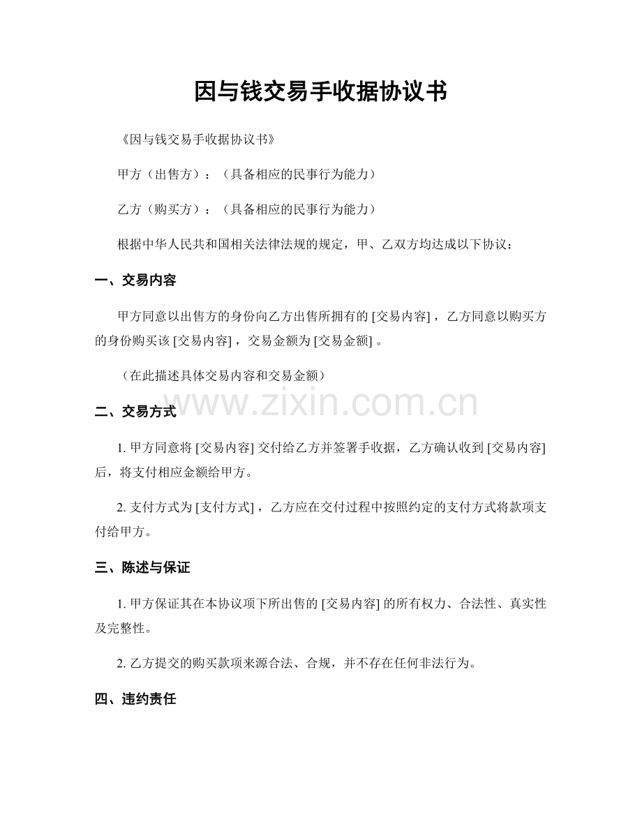 因与钱交易手收据协议书.docx_第1页