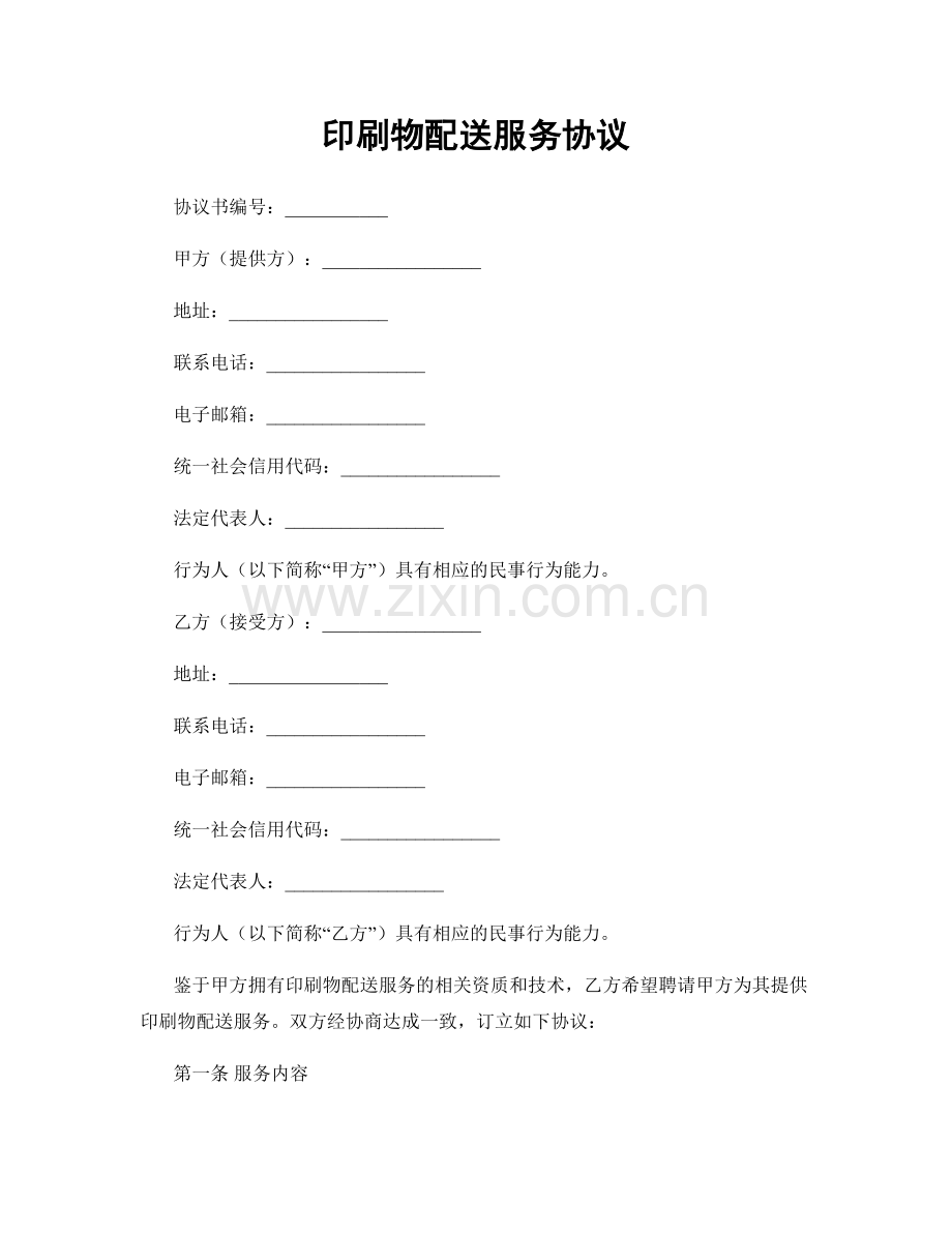 印刷物配送服务协议.docx_第1页