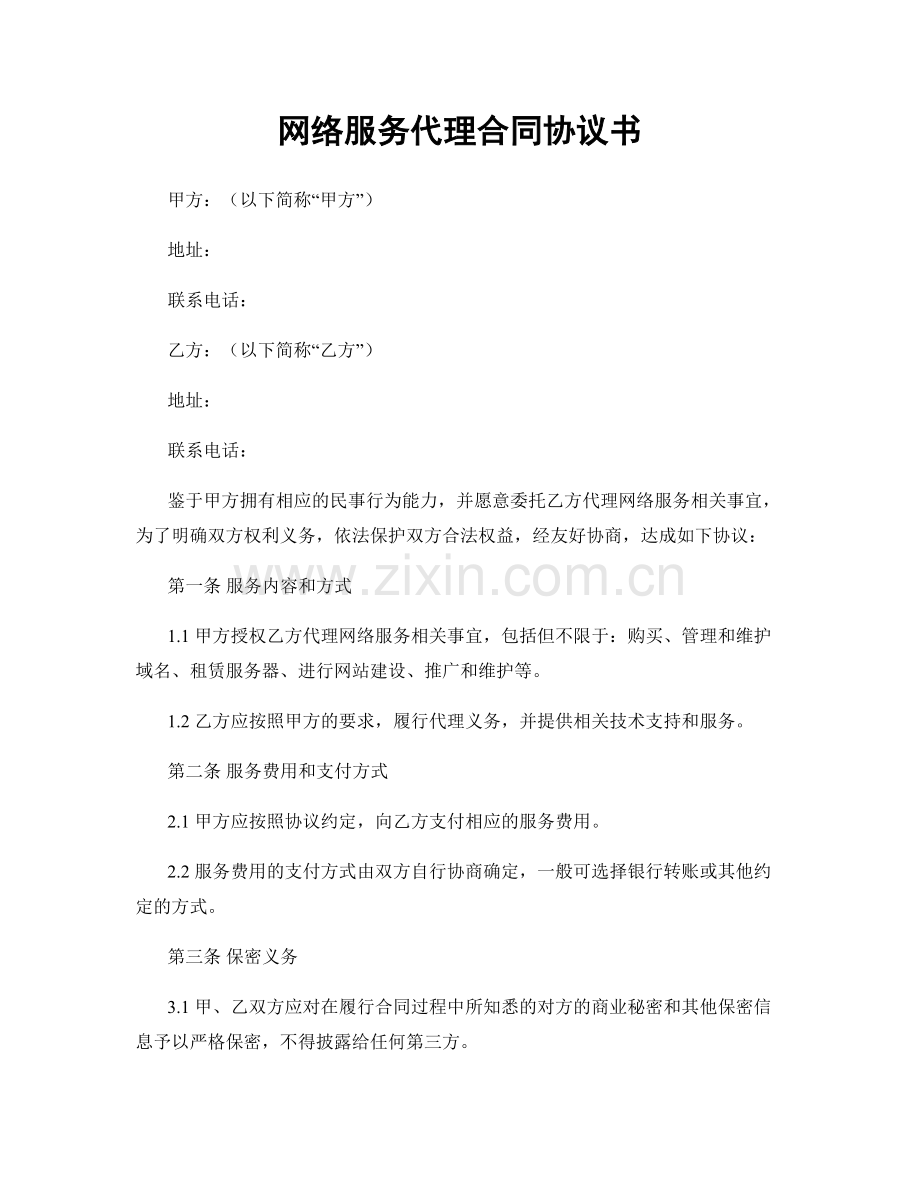 网络服务代理合同协议书.docx_第1页