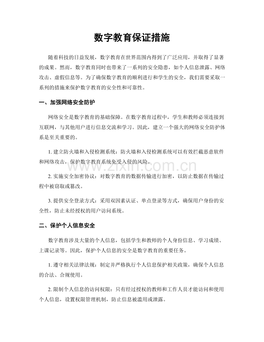 数字教育保证措施.docx_第1页