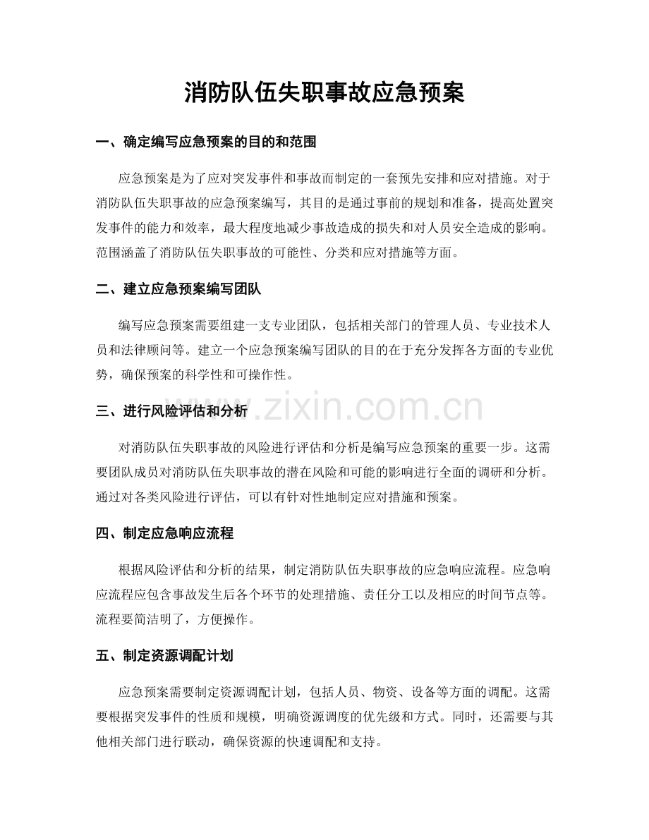 消防队伍失职事故应急预案.docx_第1页