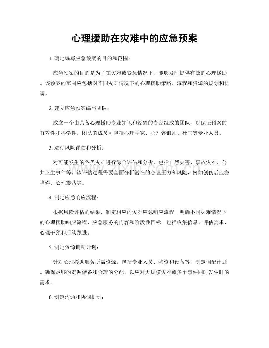 心理援助在灾难中的应急预案.docx_第1页