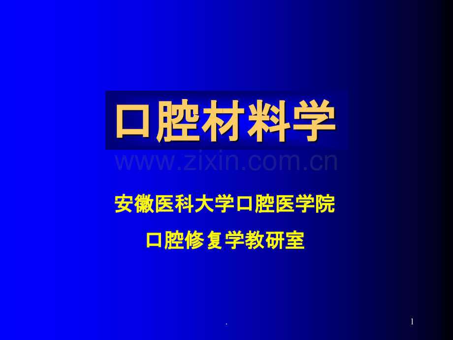 口腔材料学总论讲义.ppt_第1页