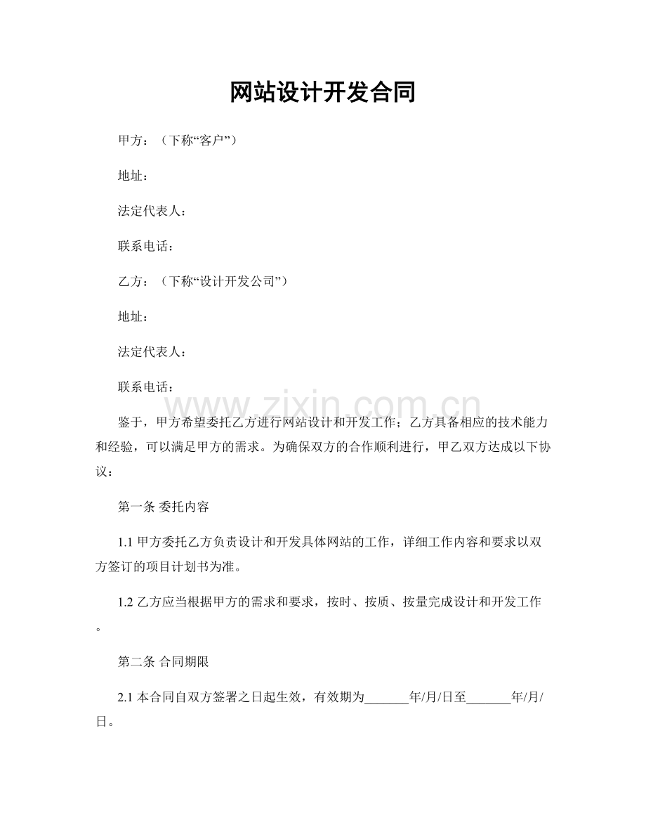 网站设计开发合同.docx_第1页