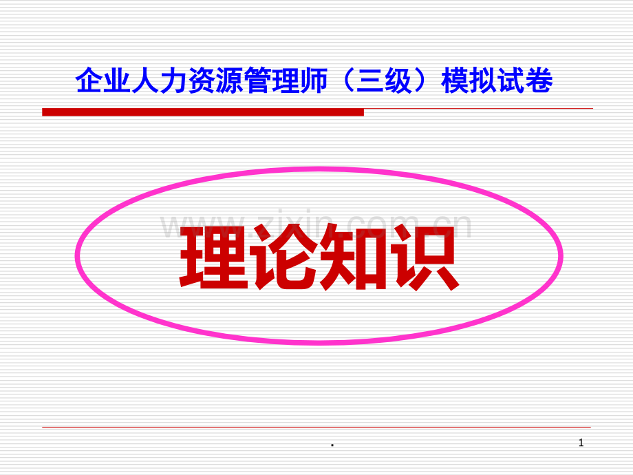 人力资源管理师三级模拟试卷.ppt_第1页