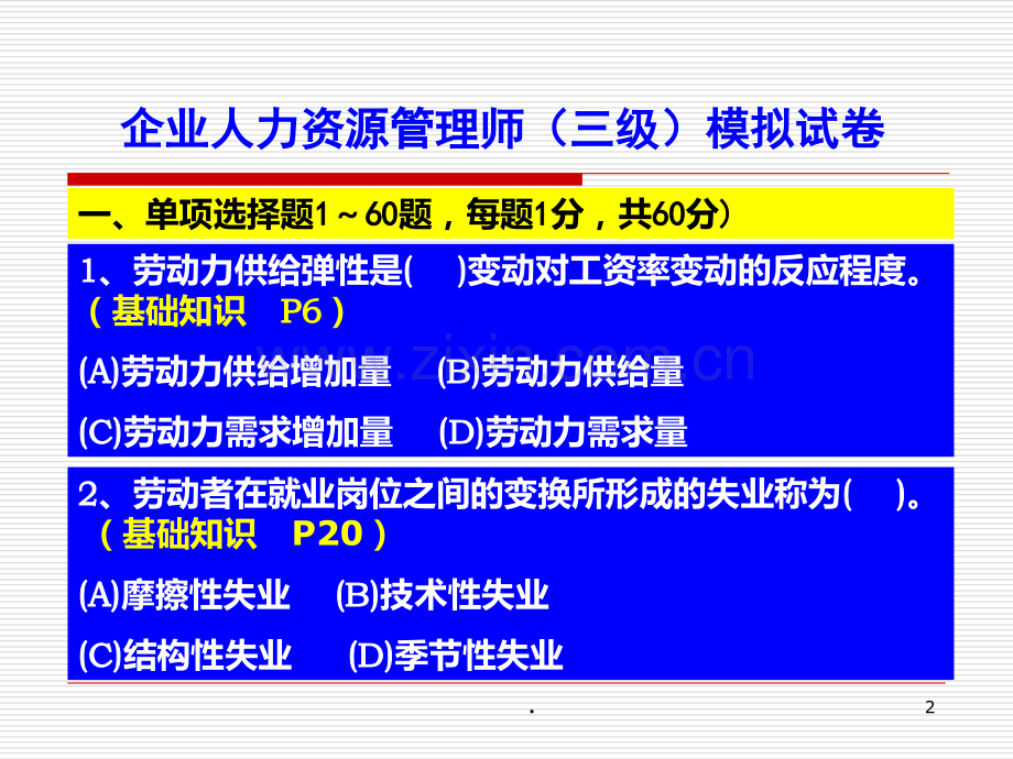 人力资源管理师三级模拟试卷.ppt_第2页