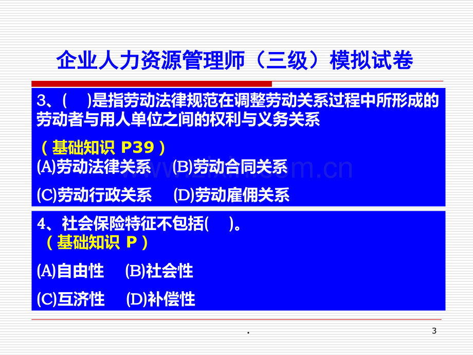 人力资源管理师三级模拟试卷.ppt_第3页