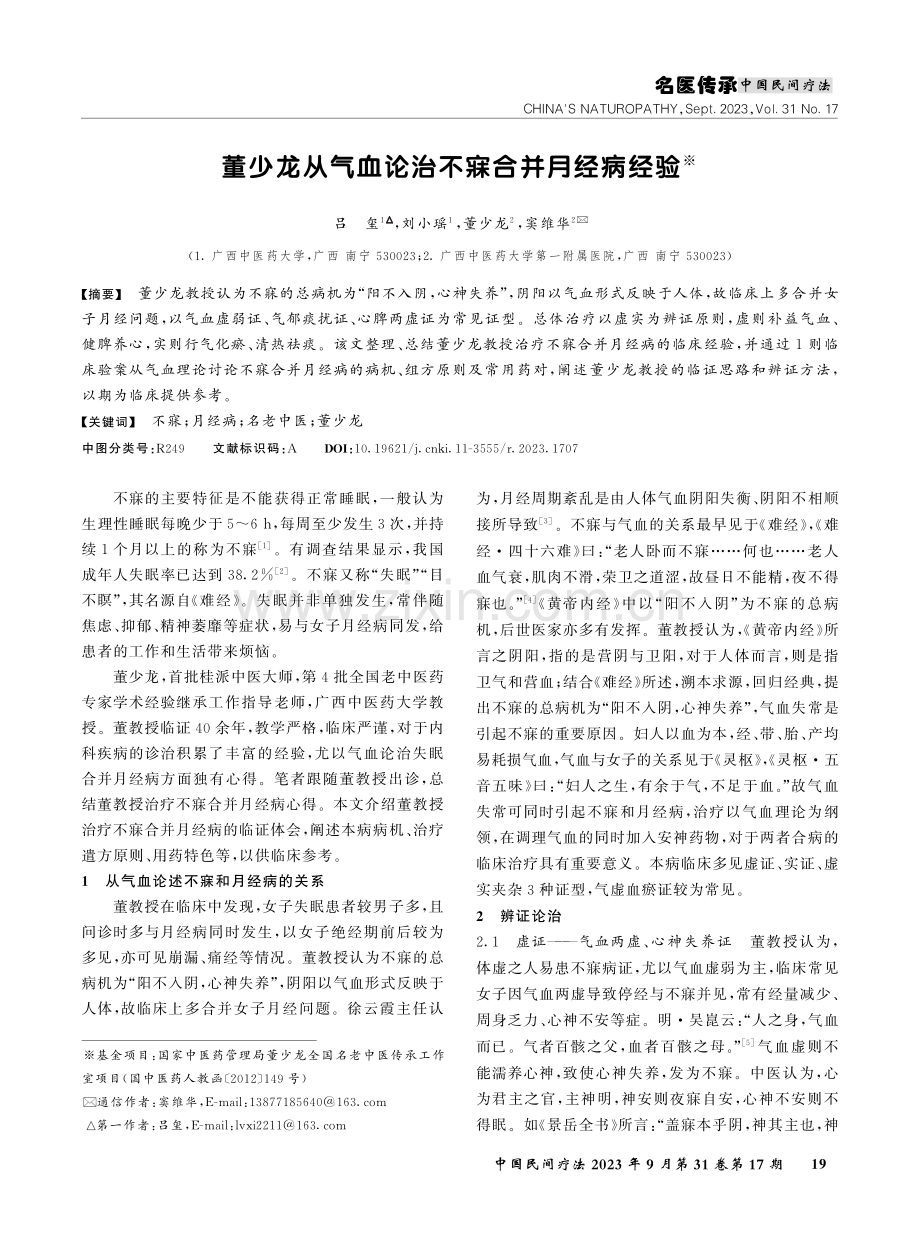 董少龙从气血论治不寐合并月经病经验.pdf_第1页