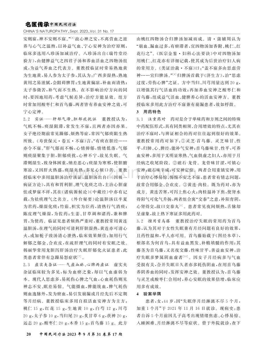 董少龙从气血论治不寐合并月经病经验.pdf_第2页