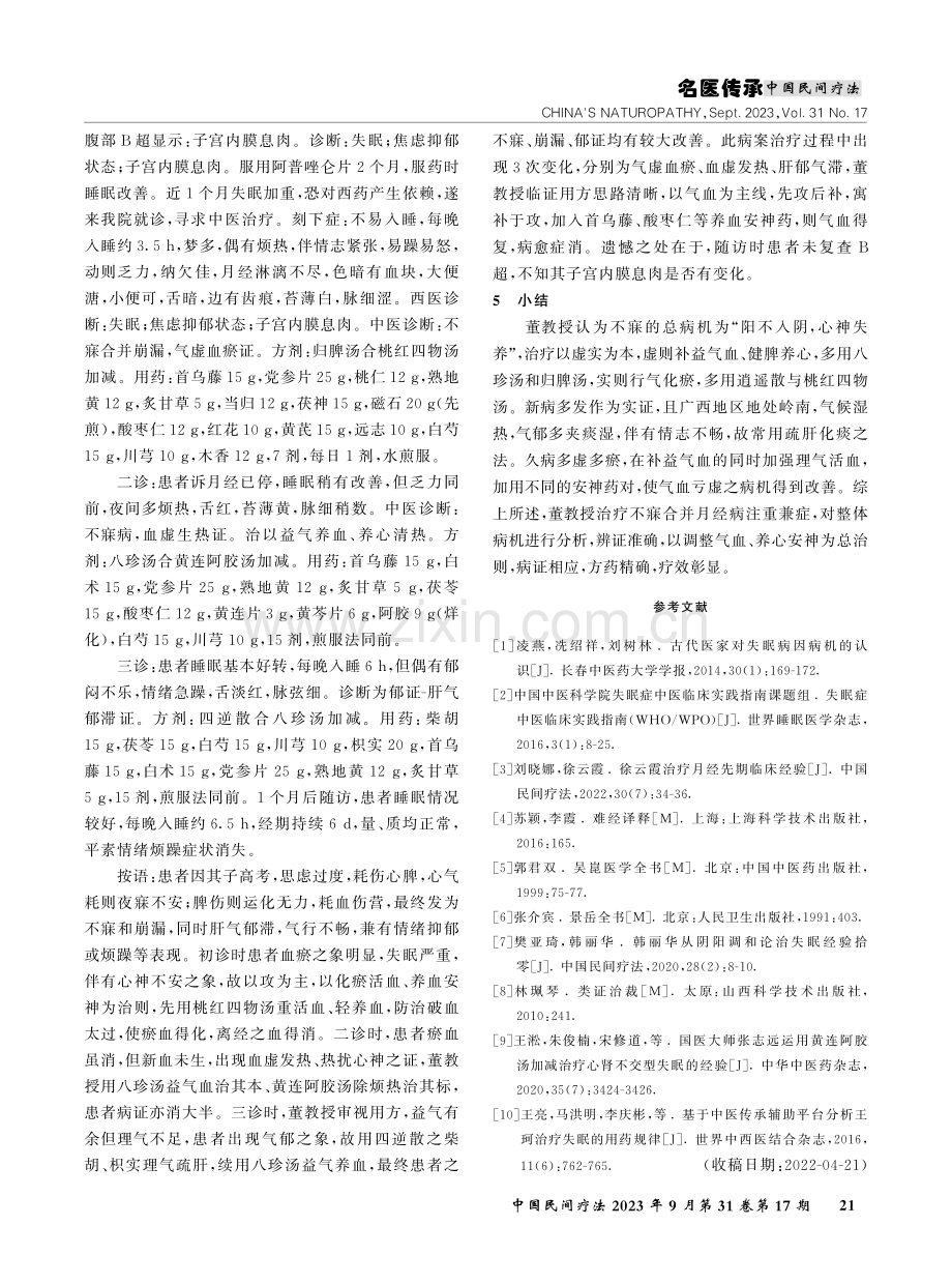 董少龙从气血论治不寐合并月经病经验.pdf_第3页