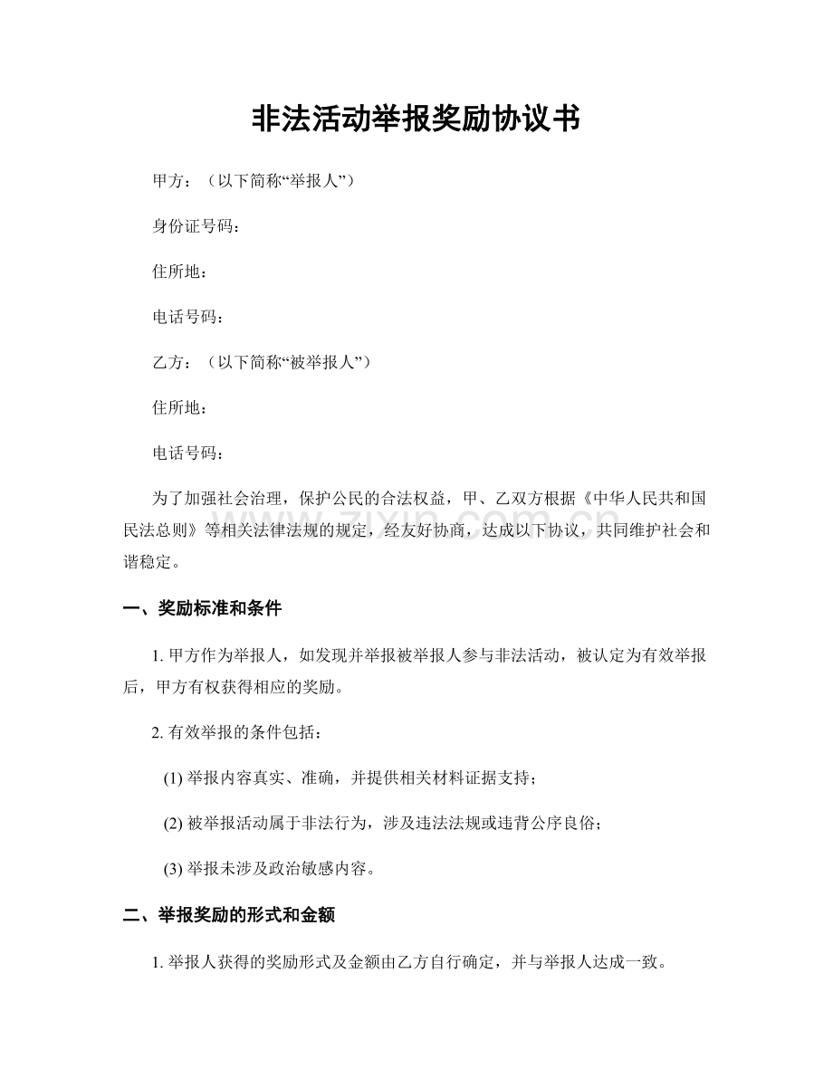 非法活动举报奖励协议书.docx_第1页