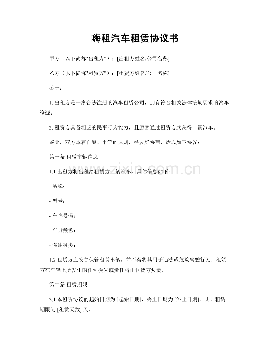 嗨租汽车租赁协议书.docx_第1页