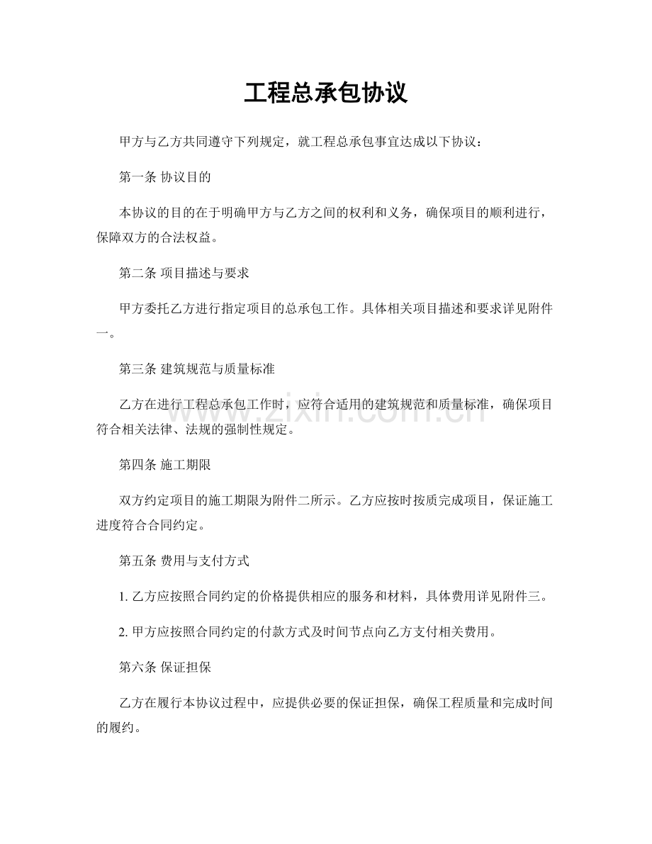 工程总承包协议.docx_第1页