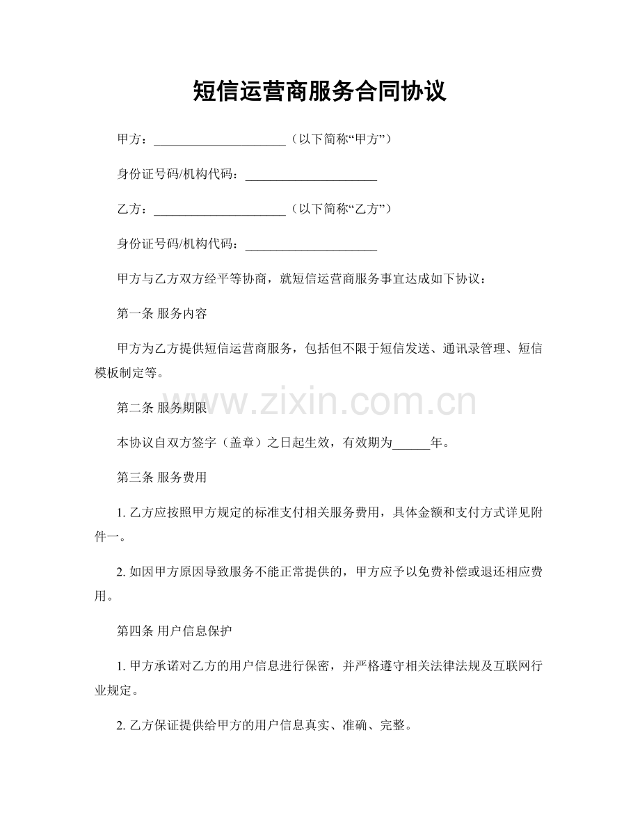 短信运营商服务合同协议.docx_第1页