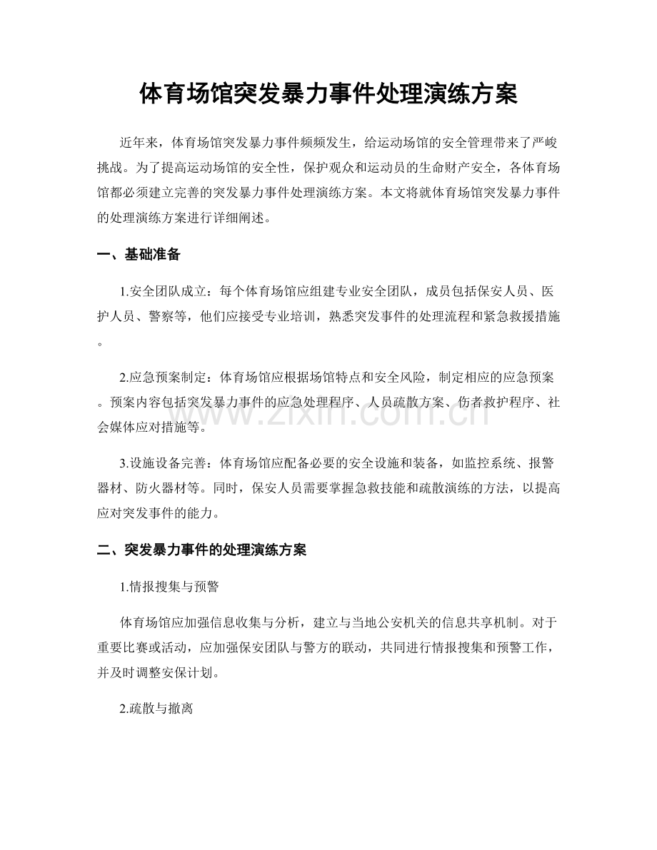 体育场馆突发暴力事件处理演练方案.docx_第1页