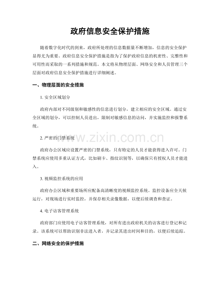 政府信息安全保护措施.docx_第1页