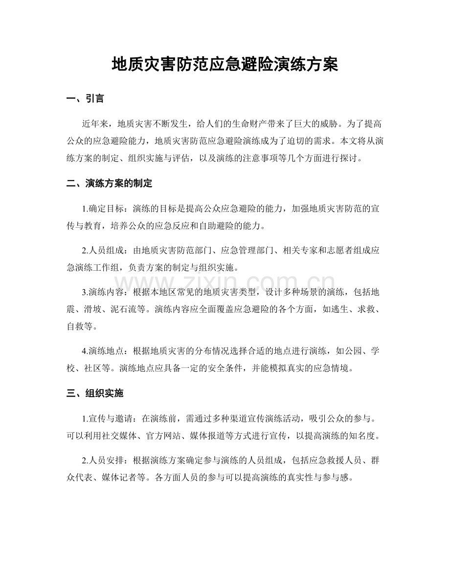 地质灾害防范应急避险演练方案.docx_第1页