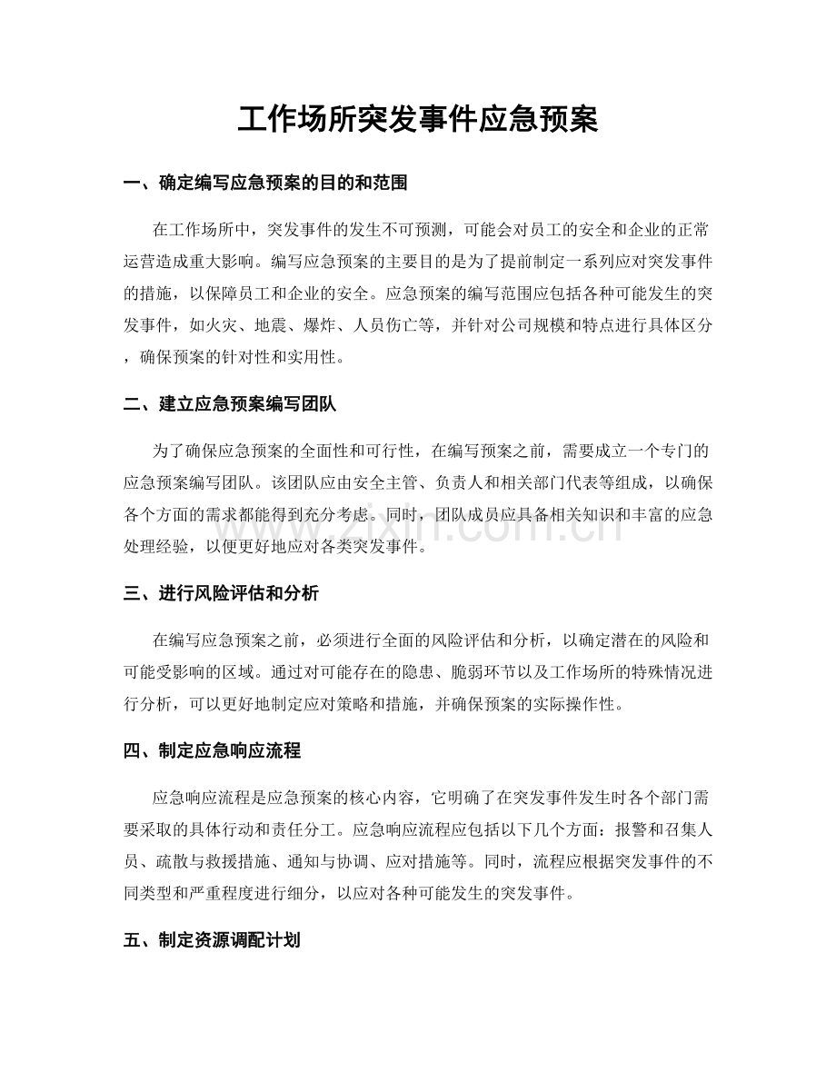 工作场所突发事件应急预案.docx_第1页