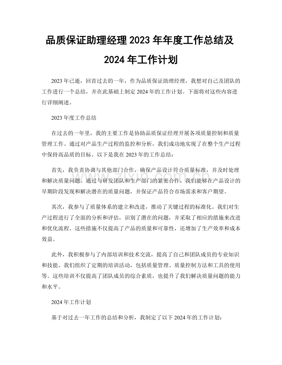 品质保证助理经理2023年年度工作总结及2024年工作计划.docx_第1页