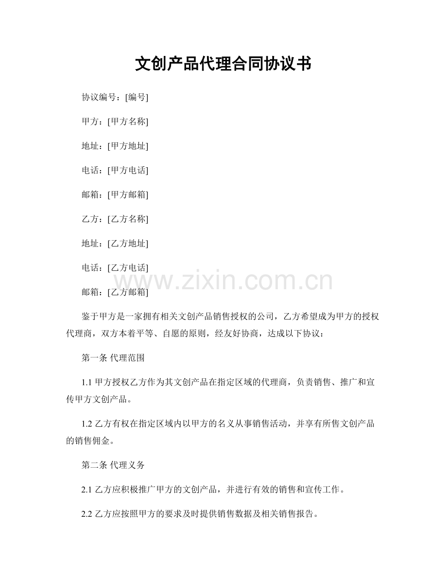 文创产品代理合同协议书.docx_第1页