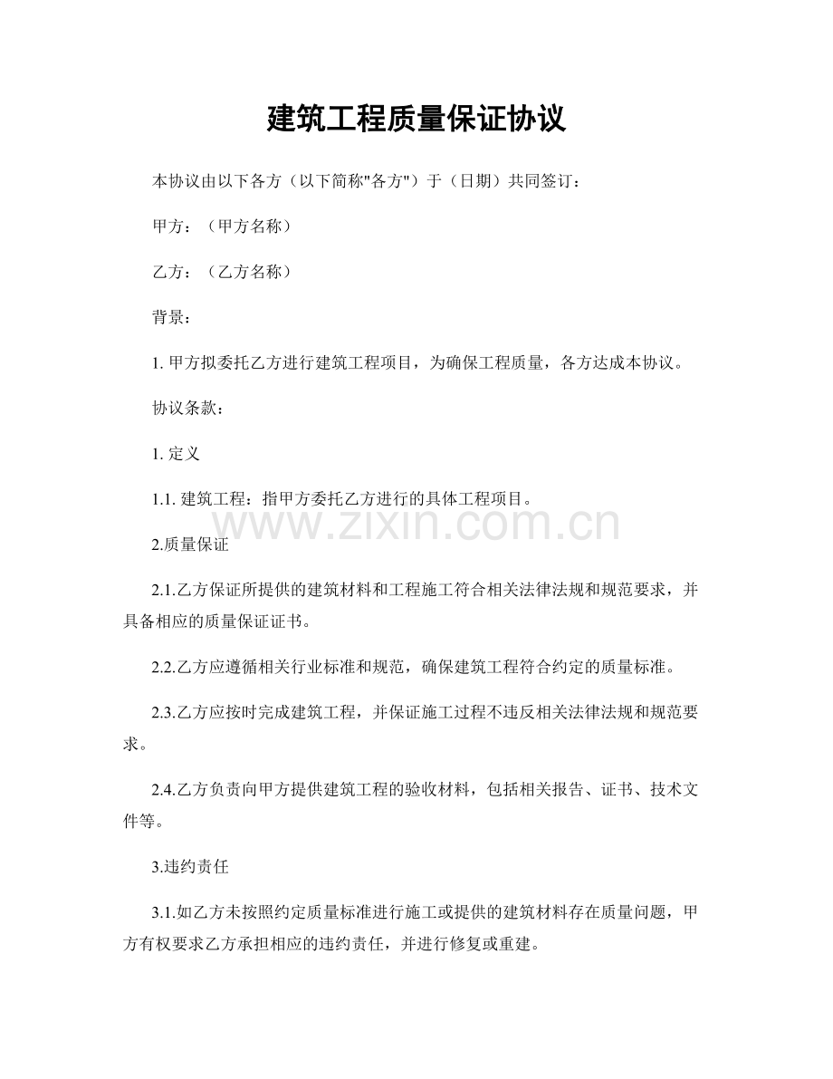 建筑工程质量保证协议.docx_第1页