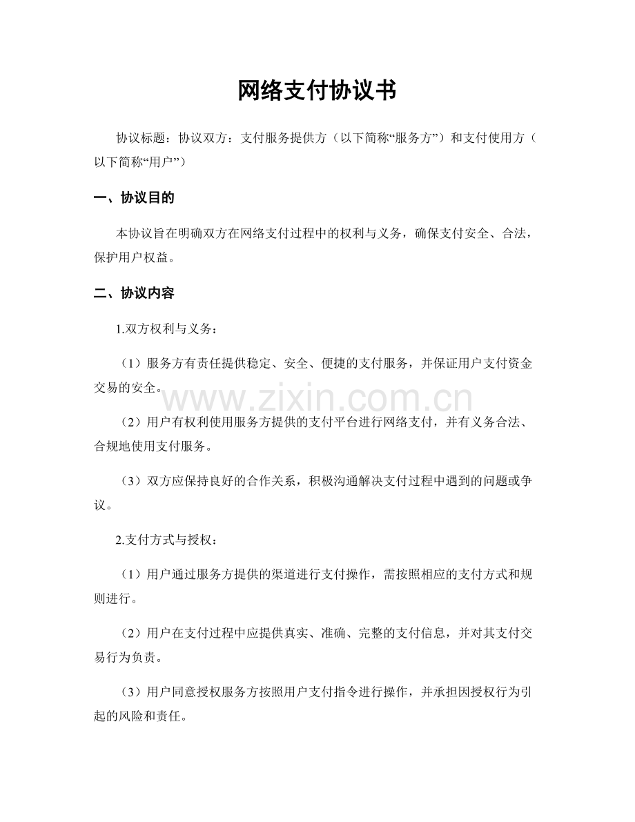 网络支付协议书.docx_第1页