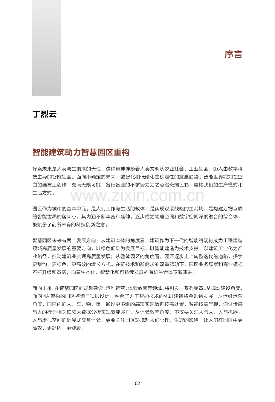 智慧园区2030报告.pdf_第3页