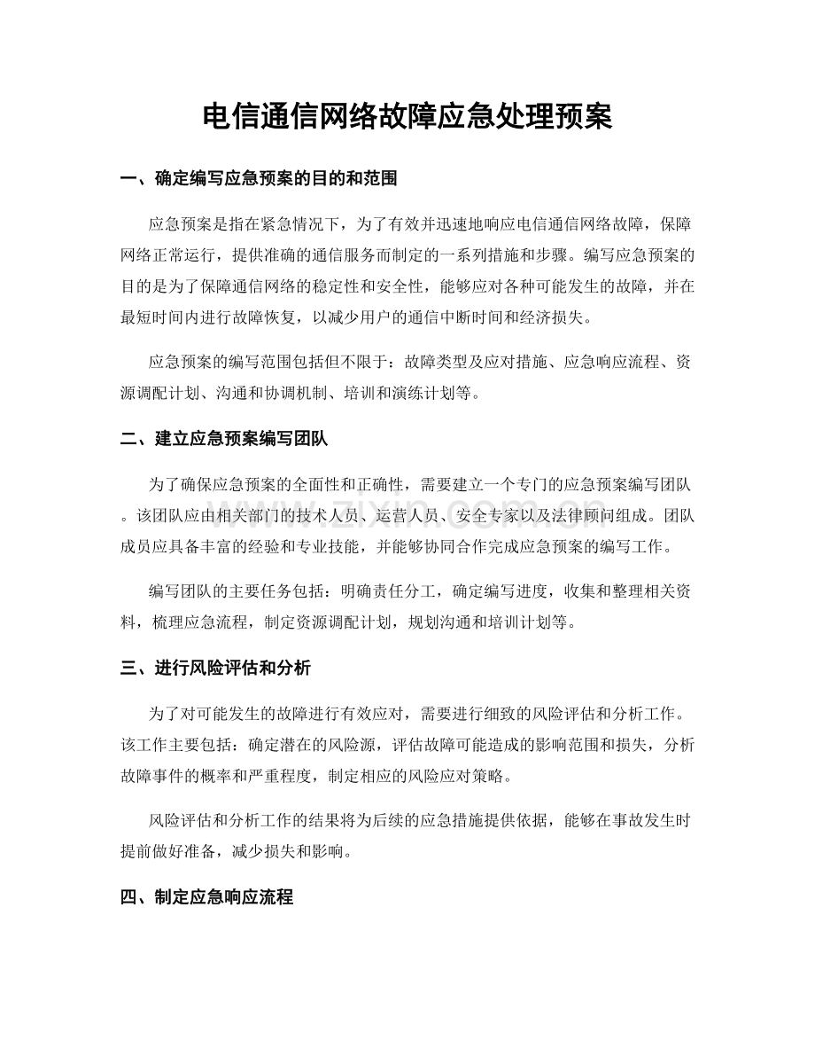 电信通信网络故障应急处理预案.docx_第1页