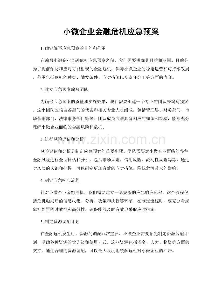 小微企业金融危机应急预案.docx_第1页